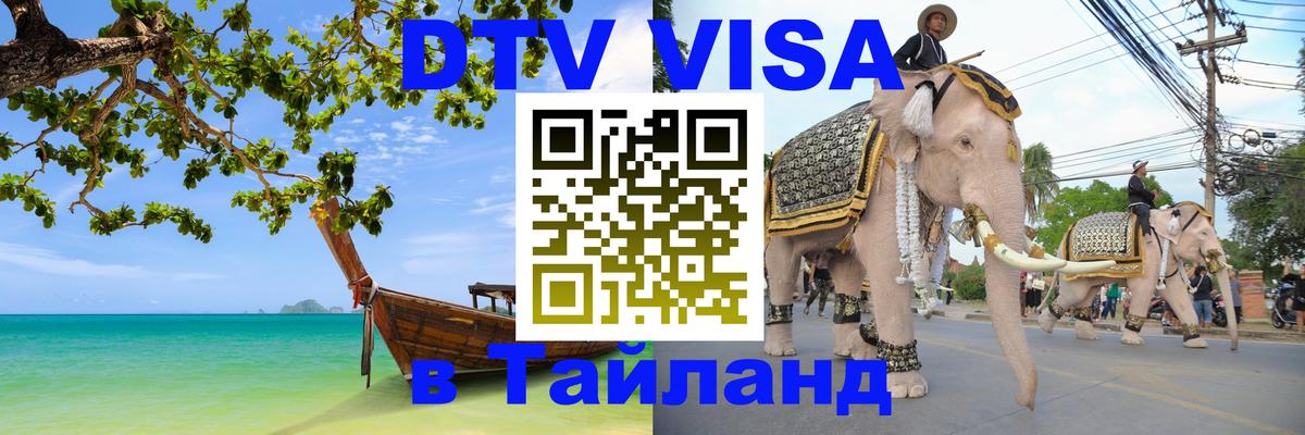 DTV Visa Thailand — прайс и условия, виза без дополнительных документов - 