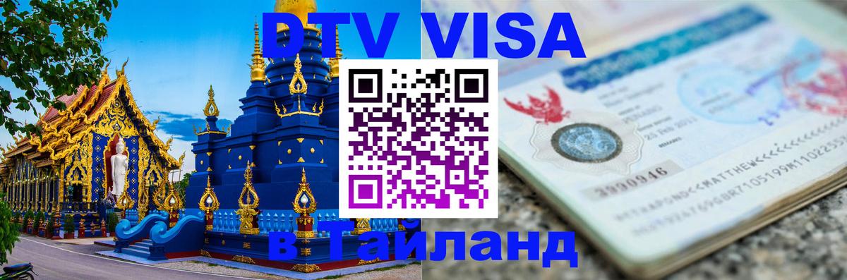 Оформить DTV визу в Тайланд 
