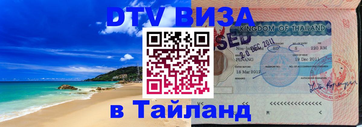 Оформить DTV визу в Тайланд 